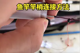 鱼竿梢头绑线，鱼竿梢打结法，鱼竿梢连接方法！