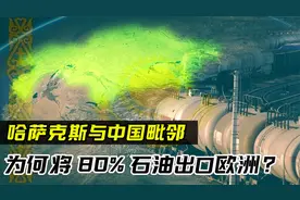 与我国毗邻，却将80%石油出口欧洲，哈萨克斯坦为何要这样做？视频封面