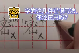 “密”字的这几种常见错误写法，你还在用吗？赶紧改过来