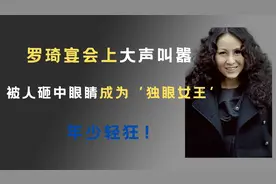罗琦宴会上大声叫嚣，被人砸中眼睛成为‘独眼女王’：年少轻狂！