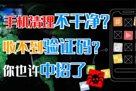 2000多万台新手机被植入病毒！老人机儿童手表很严重，你中招了吗视频封面