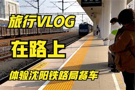 坐绿皮火车旅行，体验沈阳铁路局餐车，欢迎外带禁止堂食