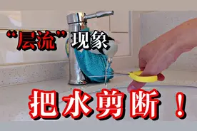 静止的水流！神奇的“层流”现象，用剪刀就能把水剪断？视频封面