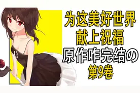 惠惠与和真滚床单了？《为美好世界献上祝福》第九卷讲了啥？