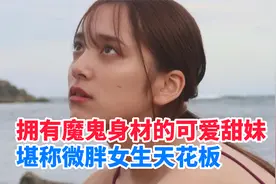 都丸纱也华：17岁出道的纯欲天花板，魔鬼身材加可爱童颜的大反差视频封面