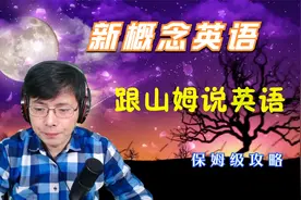 很多人还学不会英语造句？来跟山姆老师学英语的听说读写综合能力视频封面