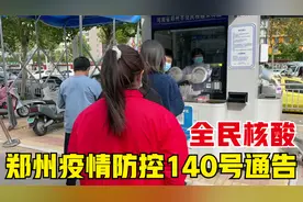 郑州疫情防控升级，发布140号通告，全市9区开展两轮全员核酸检测视频封面