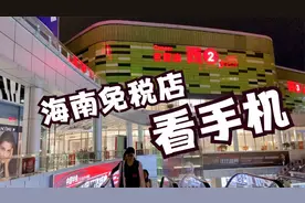 听说海南免税店的苹果手机很便宜 小米6用户吴宝宝决定去一探究竟视频封面