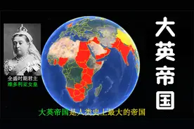 大英帝国巅峰时控制地球1/4的土地，是人类历史上面积最大的帝国视频封面