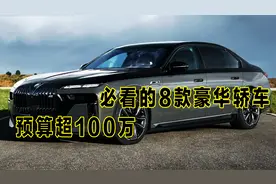 预算超100万必看的，8款豪华轿车，每一款都是男人的梦想
