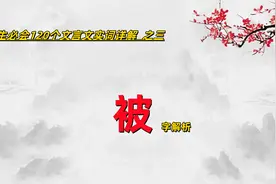 学生应会120个文言文实词—被 字详解及考点归纳，奠定语文基础