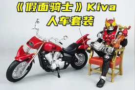 小提琴与机车更配哦！万代SHF假面骑士Kiva人车套装-刘哥模玩视频封面