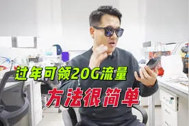 今年过年能免费领20G流量，移动联通都可以，方法非常简单视频封面