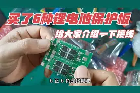 刚买了几种锂电池保护板！顺便给大家介绍一下如何接线