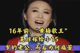 16年前，“黄梅歌王”吴琼嫁给小15岁的老公，而后为何痛苦