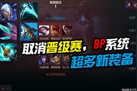 取消晋级赛，BP系统，LOL手游国服超多内容新爆料！