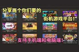分享两个你们要的街机游戏平台，支持手机和电脑！