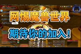 网易新开魔兽世界公益服，重温经典，零距离接触暴雪原味体验！