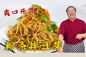 家常凉菜粉条拌豆芽，清脆爽口，有技巧没难度，2块钱就做一大盘视频封面