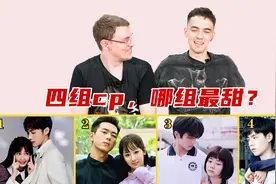 老外看4大超甜cp，虞书欣张彬彬太好嗑，杨紫李现即兴表演成经典视频封面