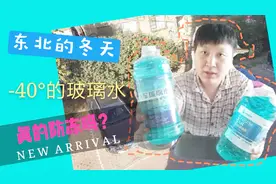 网上买的玻璃水真的防冻吗？视频封面