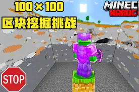 我的世界：100×100区块挖掘挑战