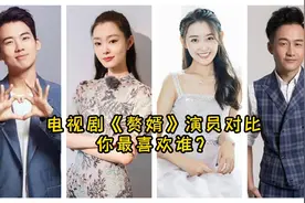 《赘婿》演员今昔对比，看郭麒麟如何演绎倒插门视频封面