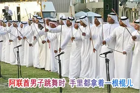 外国非遗大观园（26）  阿联酋男子跳舞时  手里都拿着一根棍儿