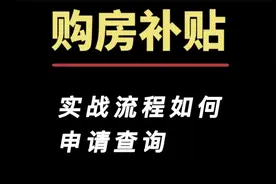 购房补贴详细流程