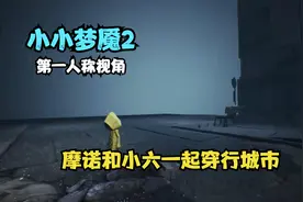 小小梦魇2第一人称视角：摩诺和小六一起穿行城市