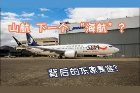 百架飞机的山东航空资不抵债？说说山航背后的历史。。。视频封面