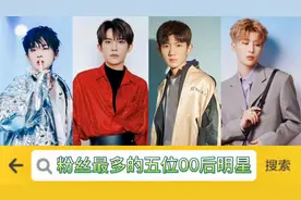 粉丝最多的五位00后明星，范丞丞第四，王源第二，易烊千玺厉害了