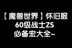 【魔兽世界怀旧服】60级战士必备宏大全~视频封面