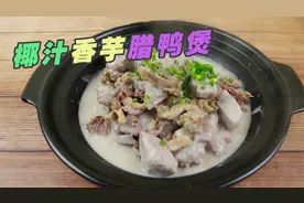 教你如何做椰汁香芋腊鸭煲,可咸可甜,“煲”你好吃!