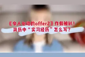 《令人心动的offer2》被扒作假？简历中“实习经历“怎么写？