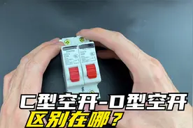 C型空开和D型空开有什么区别，拆开看看就知道了视频封面