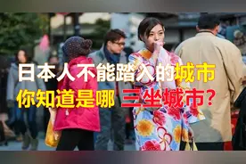 我国有三座不让日本人进入的城市，每一个都很重要，你知道几个视频封面