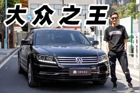 这是大众最悲催的旗舰视频封面