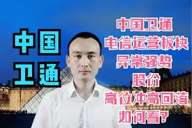 中国卫通 电信运营板块异常强势 股价高位冲高回落如何看？视频封面