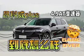 昂科威Plus 测评报告 - 4 通用9AT怎么样？视频封面