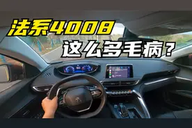 80000公里的法系4008竟然有这么多毛病？！