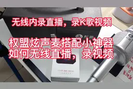 权盟小神器无线直播，录歌，搭配权盟炫声麦内录操作教程和方法