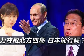 武力夺取北方四岛，日本能行吗？视频封面