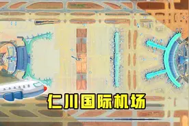 1分钟了解仁川国际机场，韩国第一大机场，2航站楼4跑道212机位视频封面