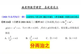 合肥市2021届高三三模理11，分而治之视频封面