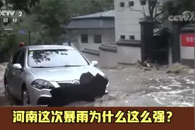 河南多地遭遇强降雨 河南这次暴雨为什么这么强？原因有三个