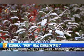 昭通进入“速冻”模式 这些地方下雪了