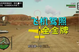 圣安地列斯终极版36：飞机驾照，100%全金牌达成！