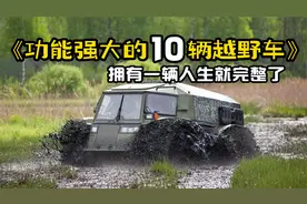 世界上最强大的10款越野车！简直太帅了！