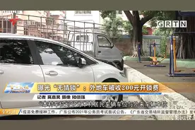 曝光“无情锁”：外地车被收200元开锁费视频封面